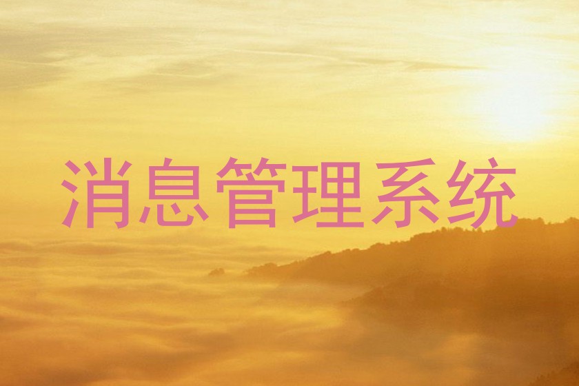 消息管理系統(tǒng)