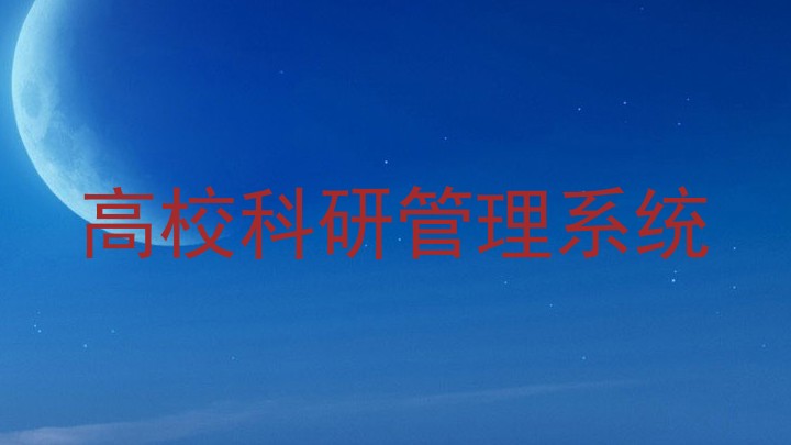高校科研管理系统