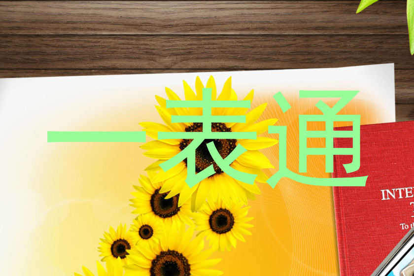 一表通