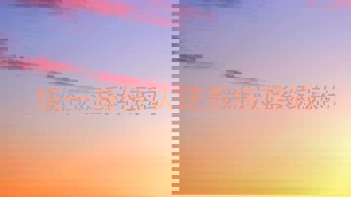 统一身份认证系统源码