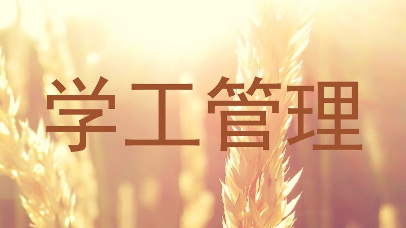 学工管理