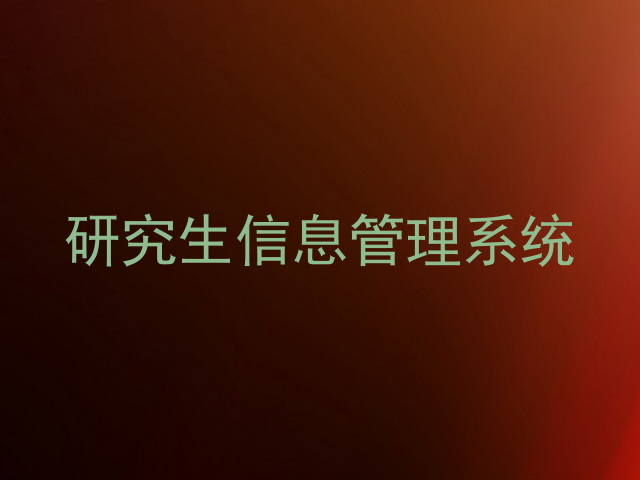 研究生信息管理系统