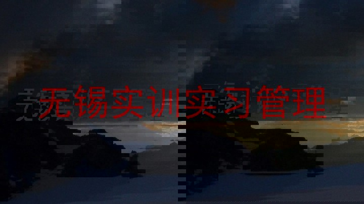 无锡实训实习管理