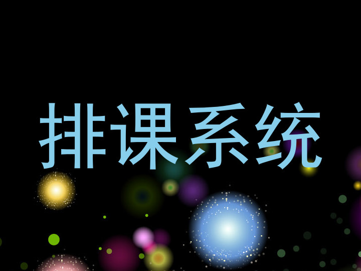 排课系统