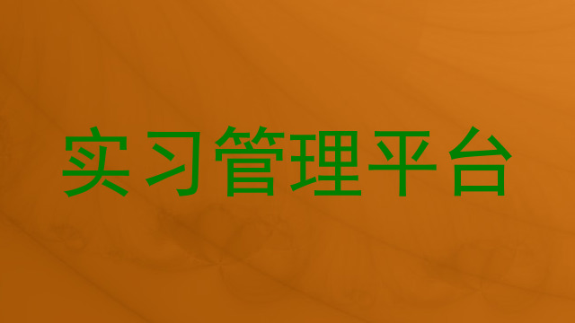 实习管理平台