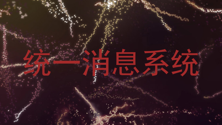 統(tǒng)一消息系統(tǒng)