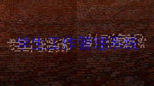 学生工作管理系统