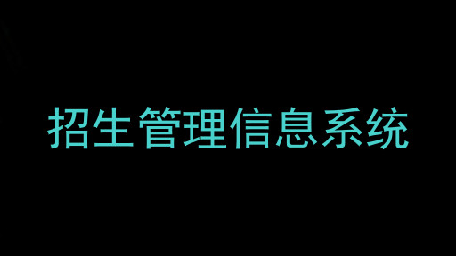 招生管理信息系统