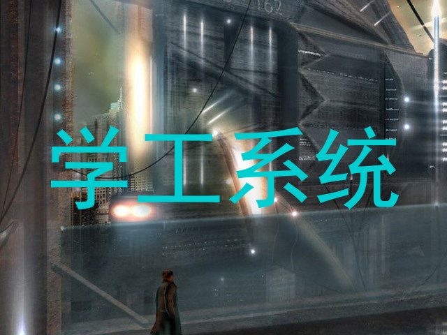 学工系统