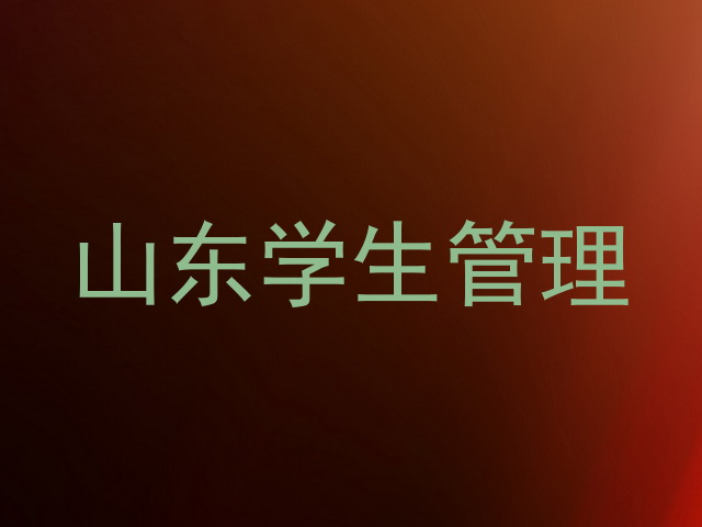 山东学生管理