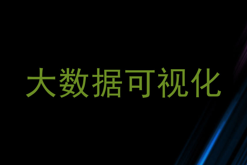大数据可视化