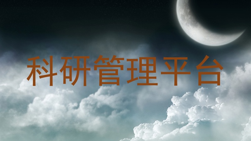 科研管理平台