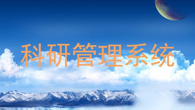科研管理系统