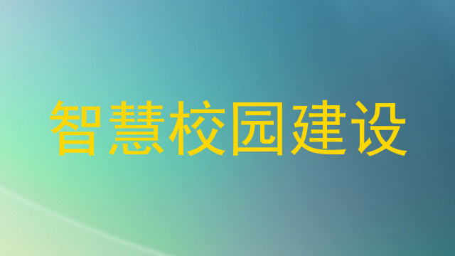 智慧校园建设