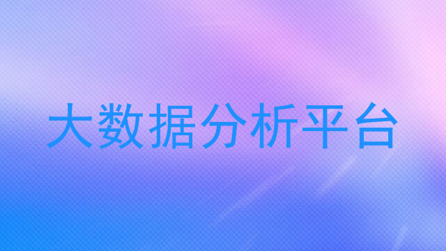 大数据分析平台