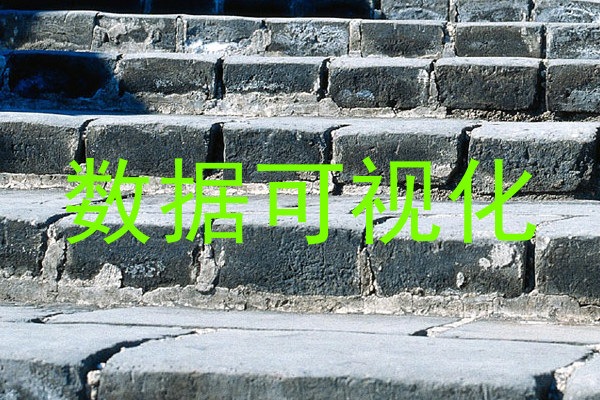 数据可视化