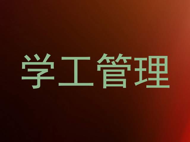 学工管理