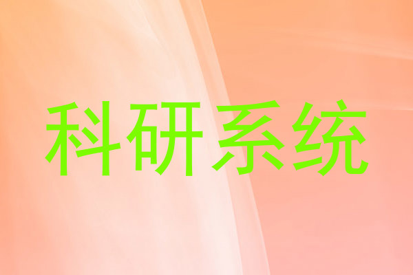 科研系统
