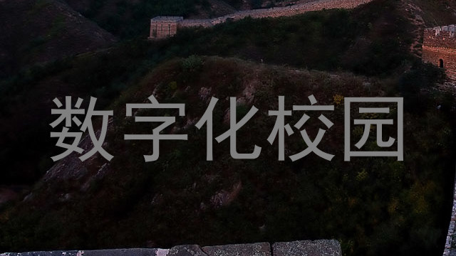 数字化校园
