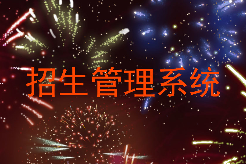 招生管理系统