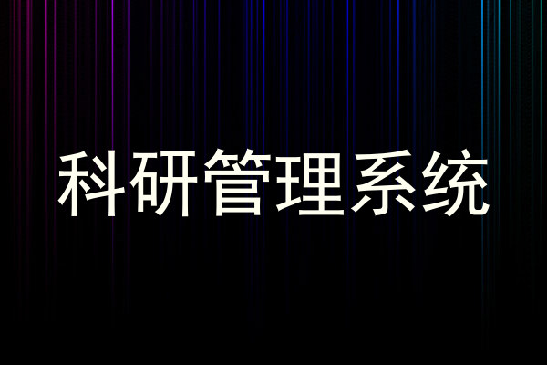 科研管理系统