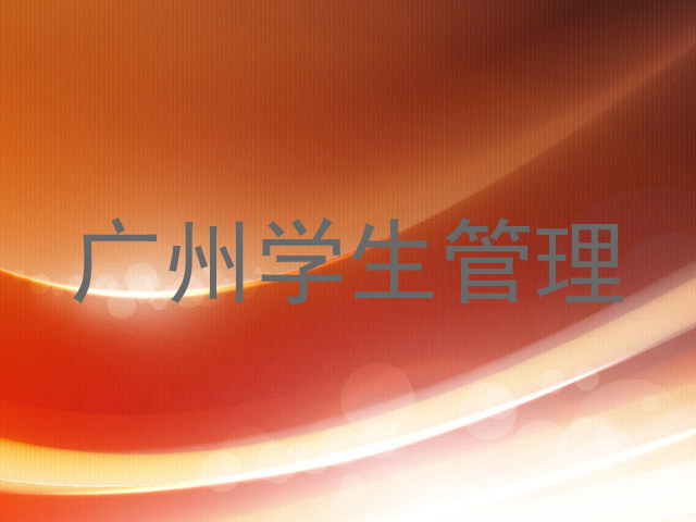 广州学生管理