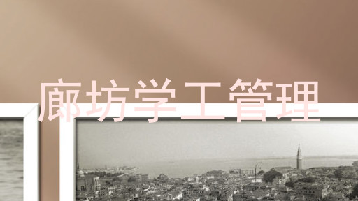 廊坊学工管理