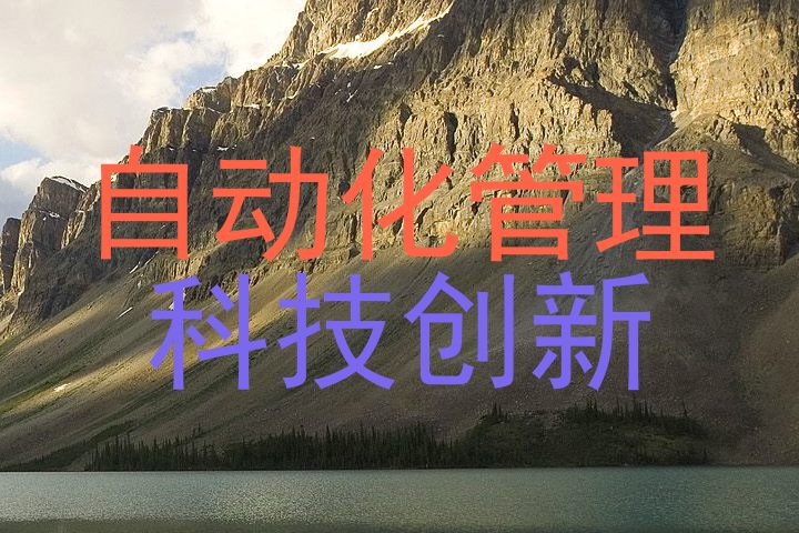 自动化管理|科技创新