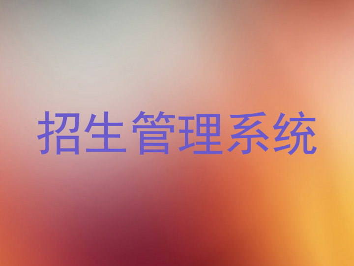 招生管理系统