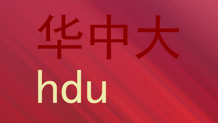 华中大|hdu