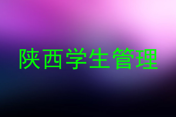 陕西学生管理