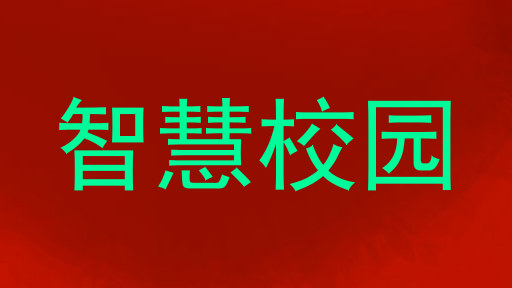 智慧校园