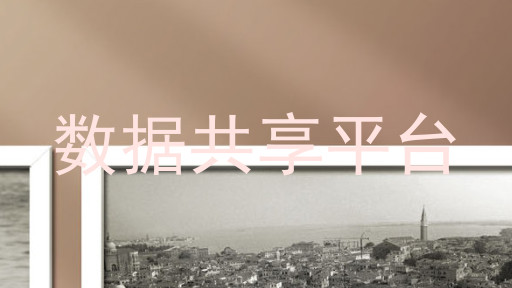 数据共享平台