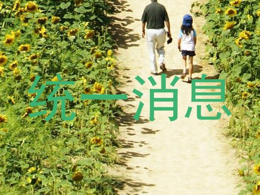 統(tǒng)一消息