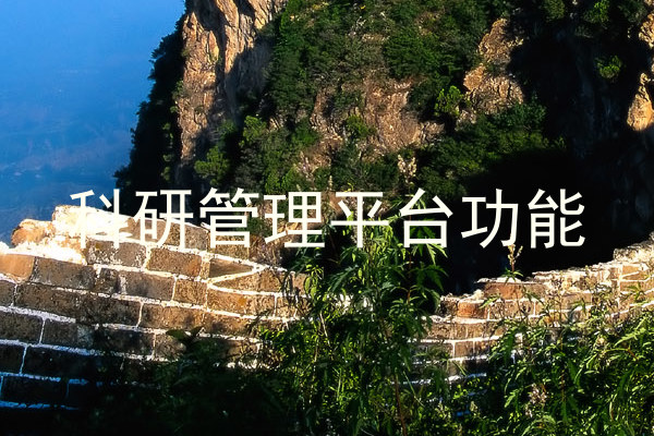 科研管理平台功能