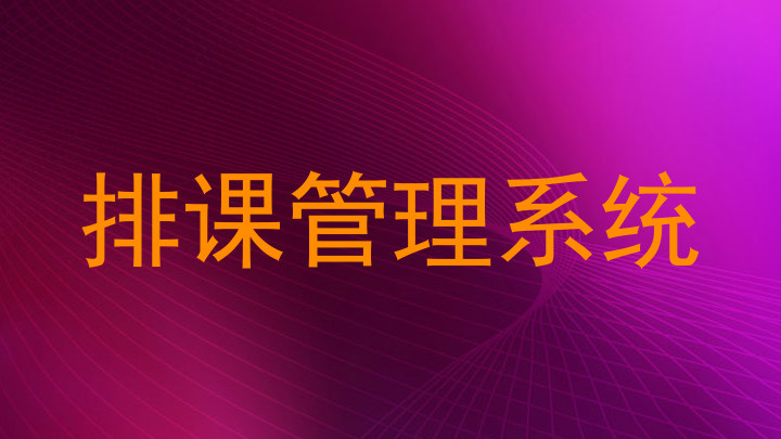 排课管理系统