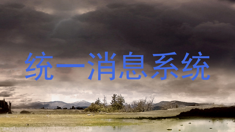 統(tǒng)一消息系統(tǒng)