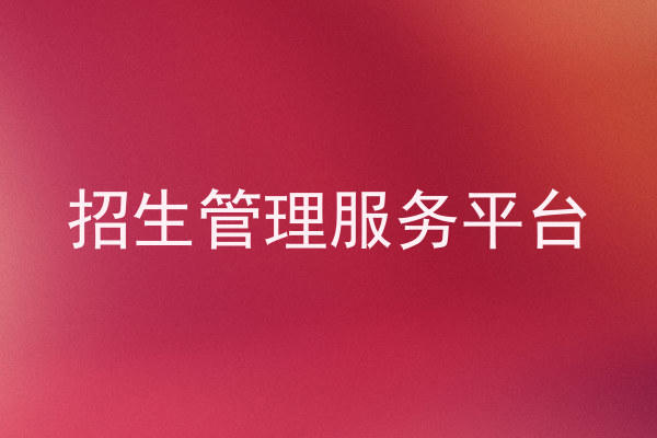 招生管理服务平台