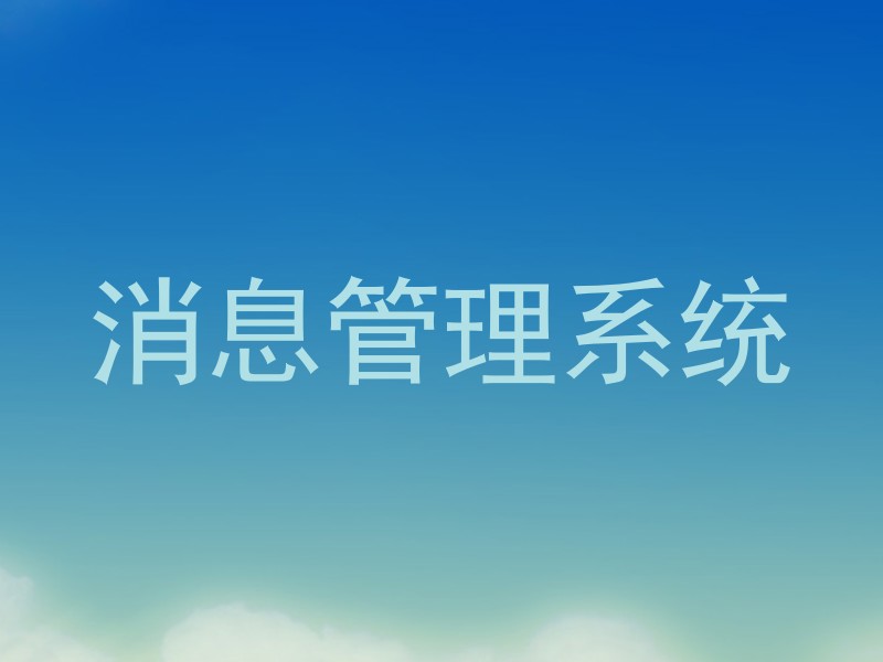 消息管理系统