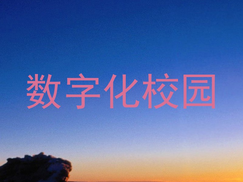数字化校园