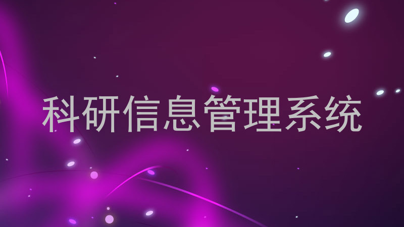 科研信息管理系统