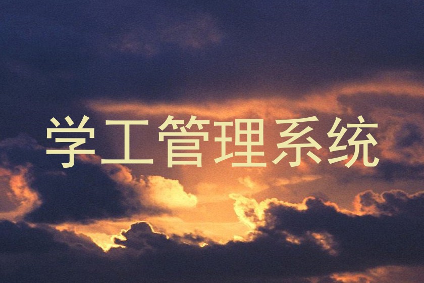 学工管理系统