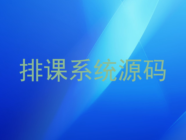 排课系统源码