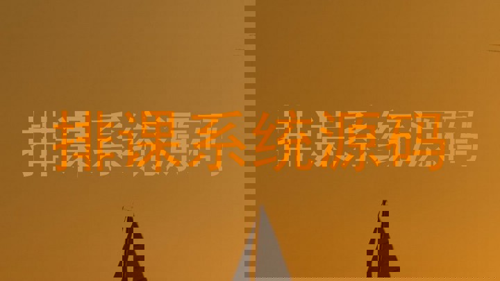排课系统源码