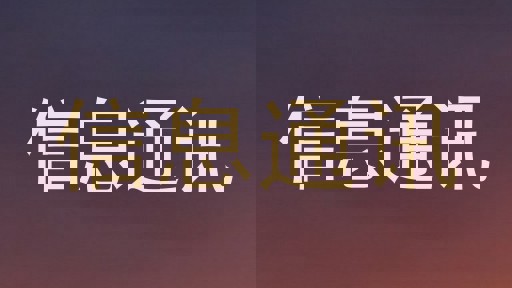 信息通讯