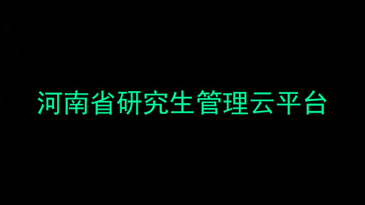 河南省研究生管理云平台