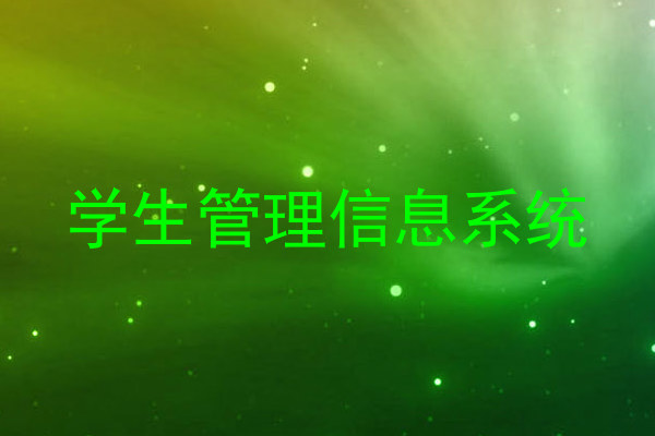 学生管理信息系统