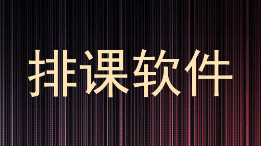 排课软件