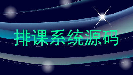 排课系统源码