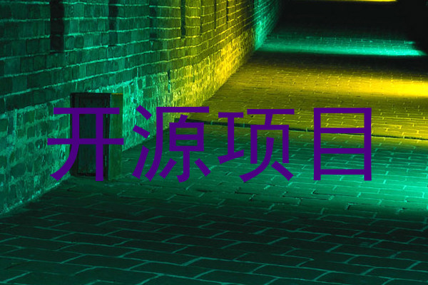 开源项目